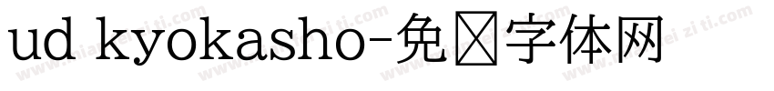 ud kyokasho字体转换